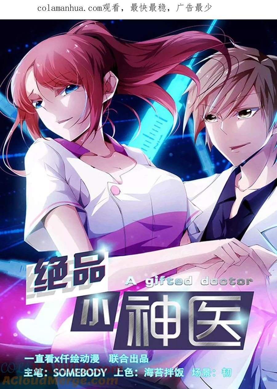 绝品小神医 第279话 第1页