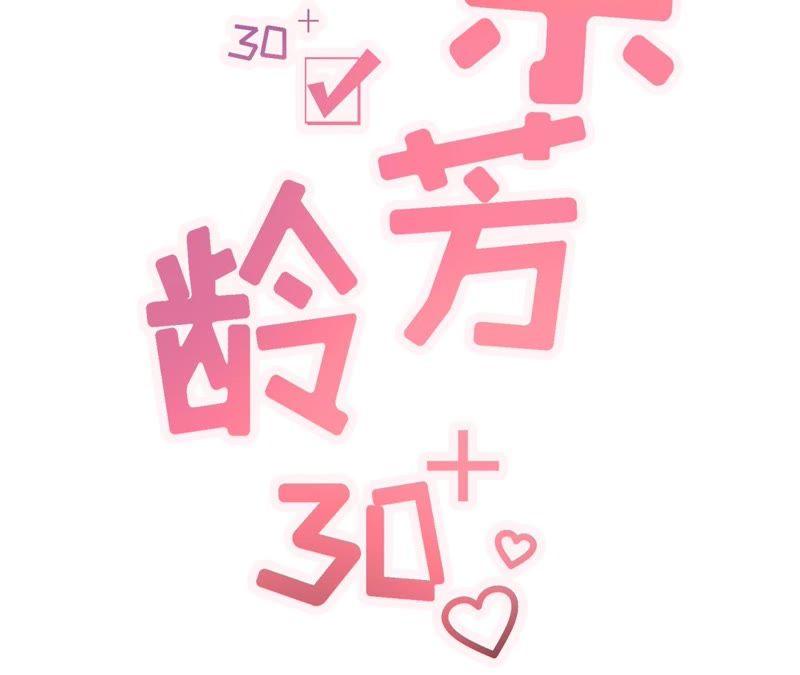 《女票芳龄30十》更轻松的方式 第2页