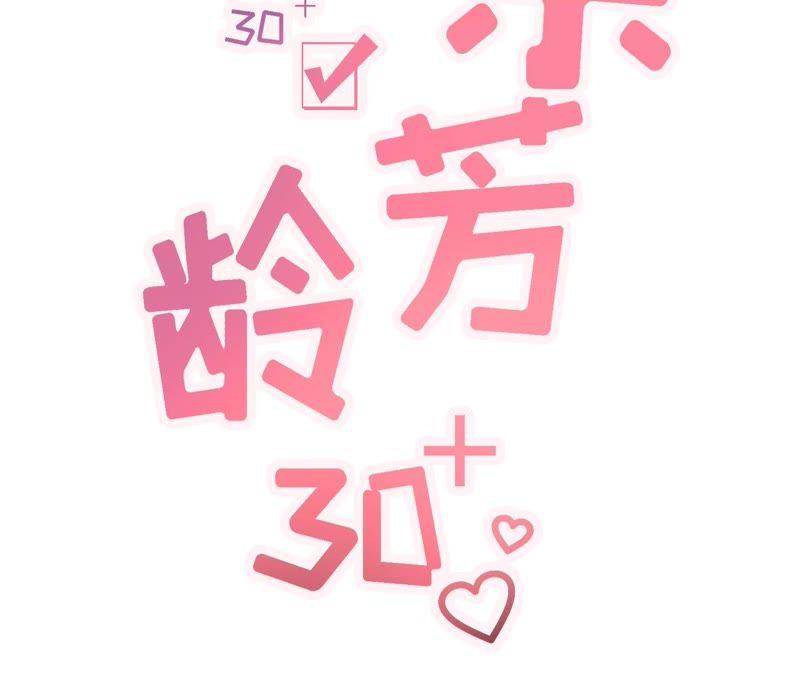 《女票芳龄30十》甜品师的梦想 第2页