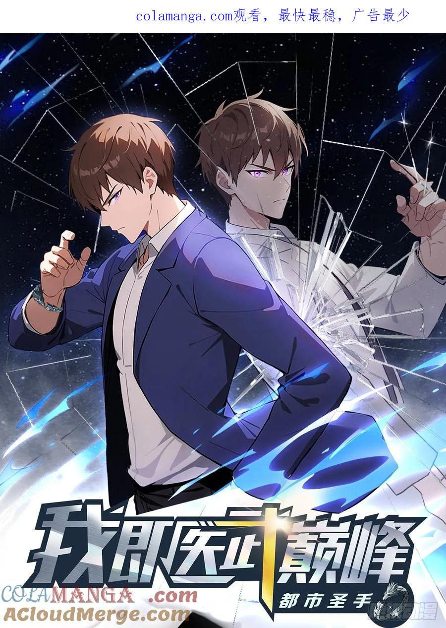 《都市圣手：我即医武巅峰》第89话 要溢出来了 第1页
