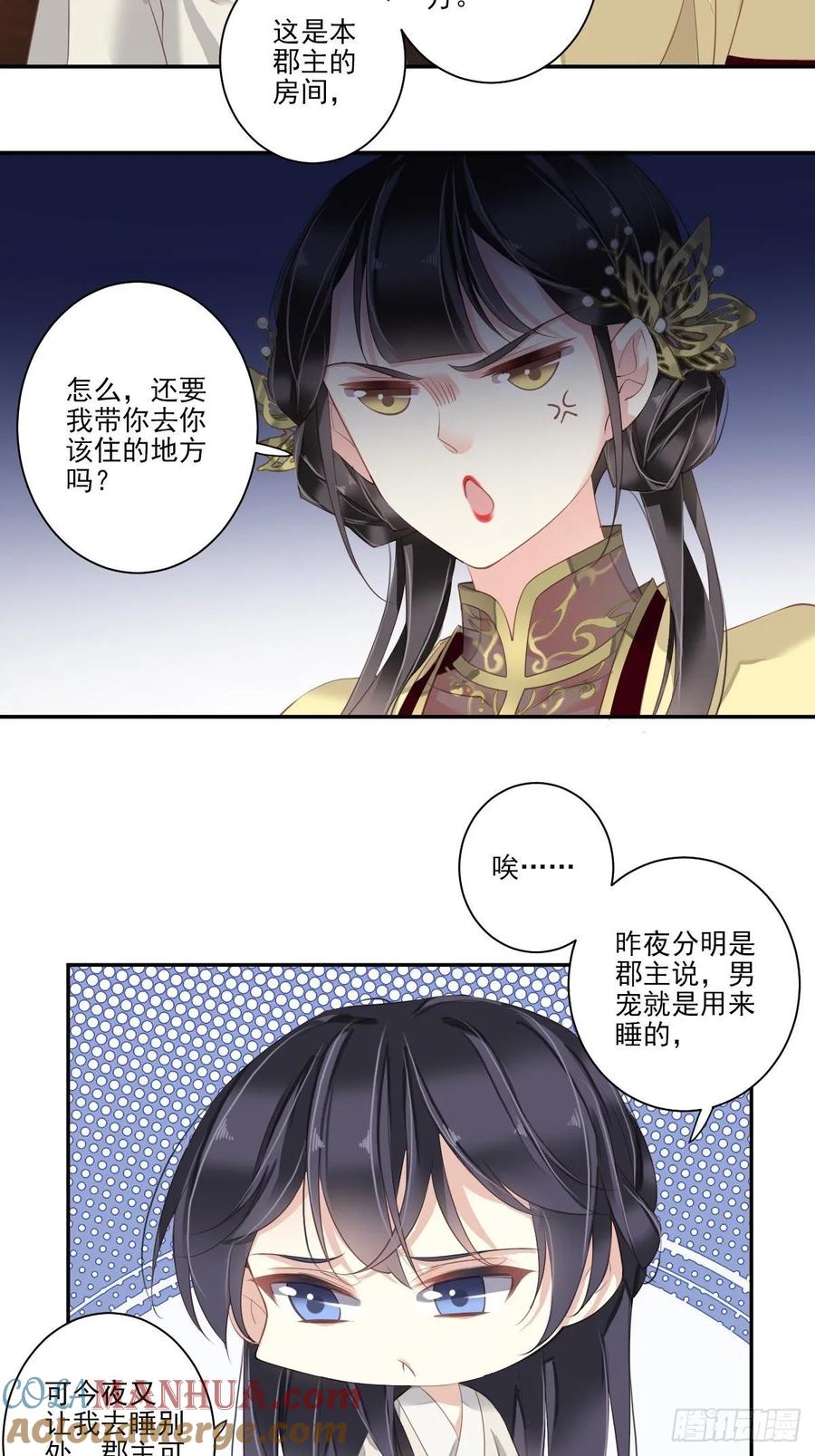 郡主不四嫁 010 打算再招惹几个？ 第23页