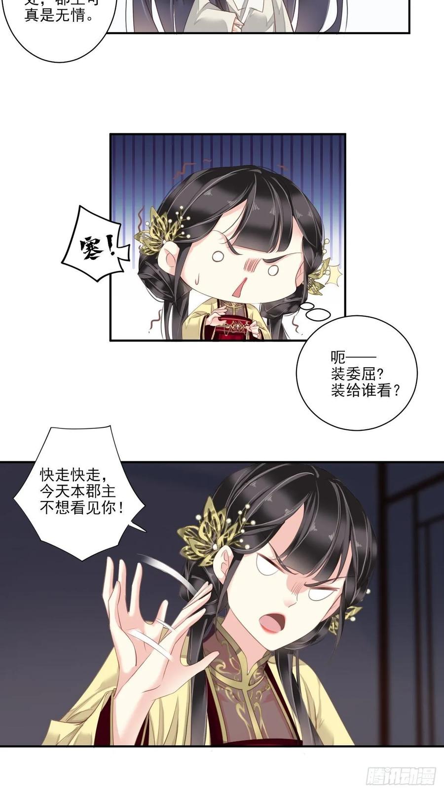 郡主不四嫁 010 打算再招惹几个？ 第24页