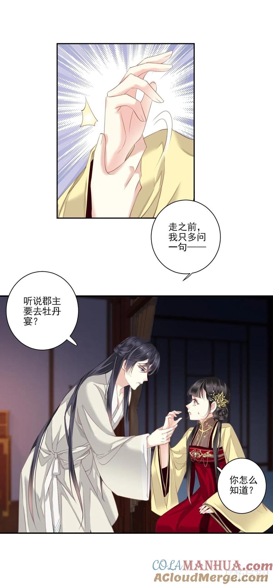 郡主不四嫁 010 打算再招惹几个？ 第25页