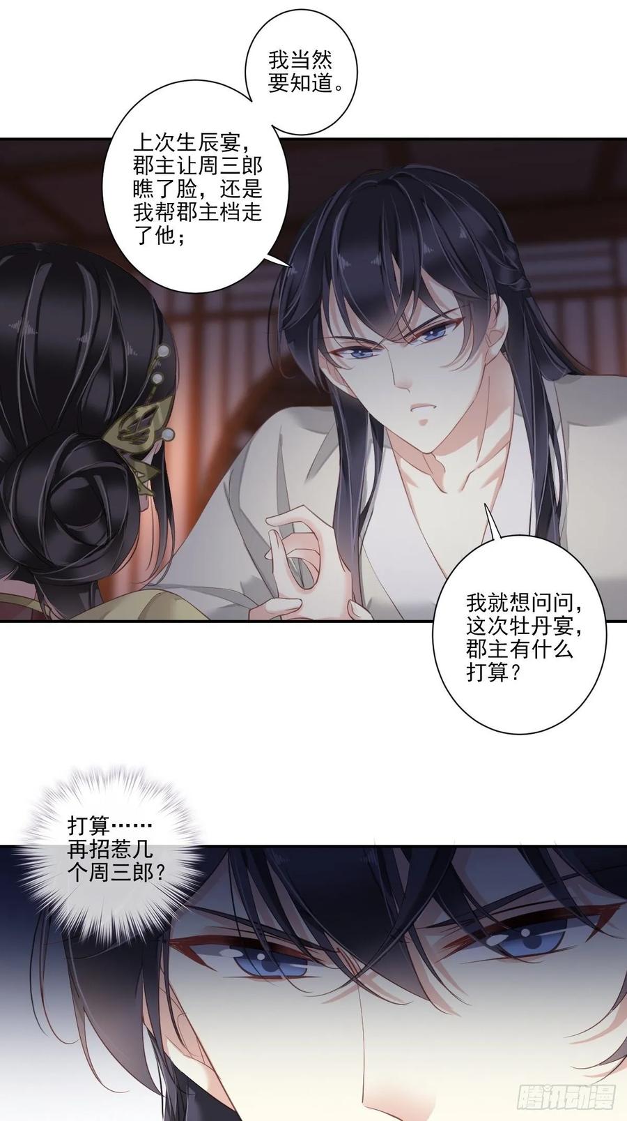 郡主不四嫁 010 打算再招惹几个？ 第26页