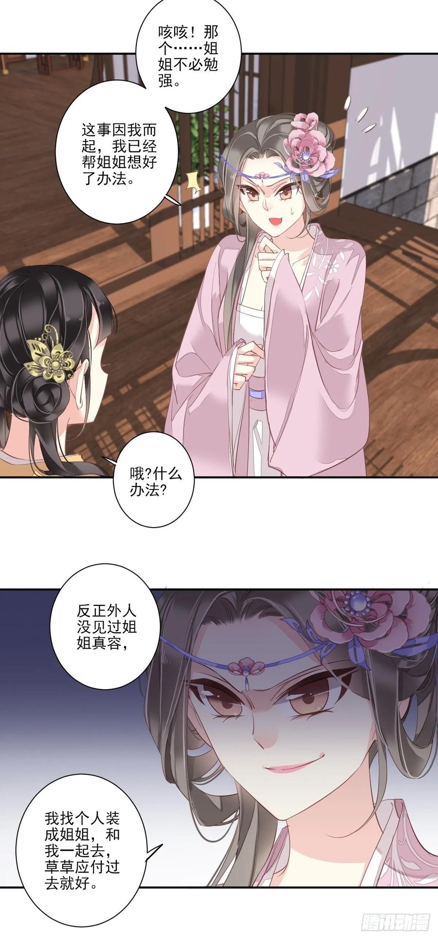 郡主不四嫁 011 又奈我何！ 第26页