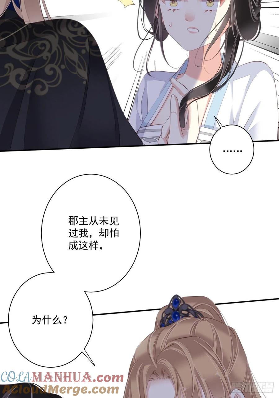 郡主不四嫁 039 果然，你很怕我 第43页