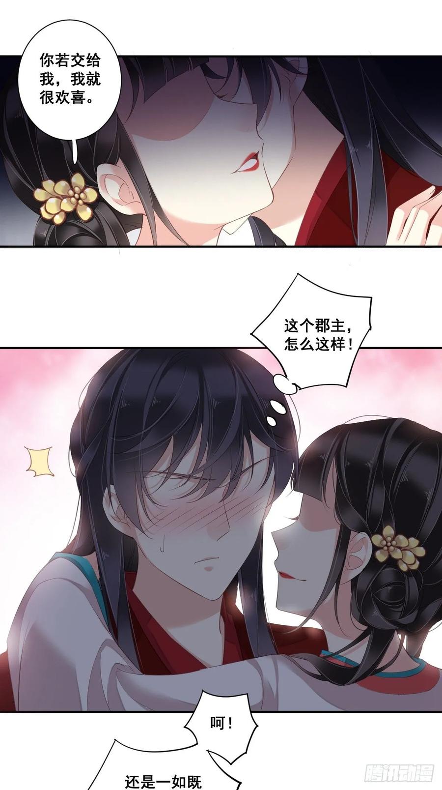 郡主不四嫁 005 你若交给我，我就很欢喜 第14页