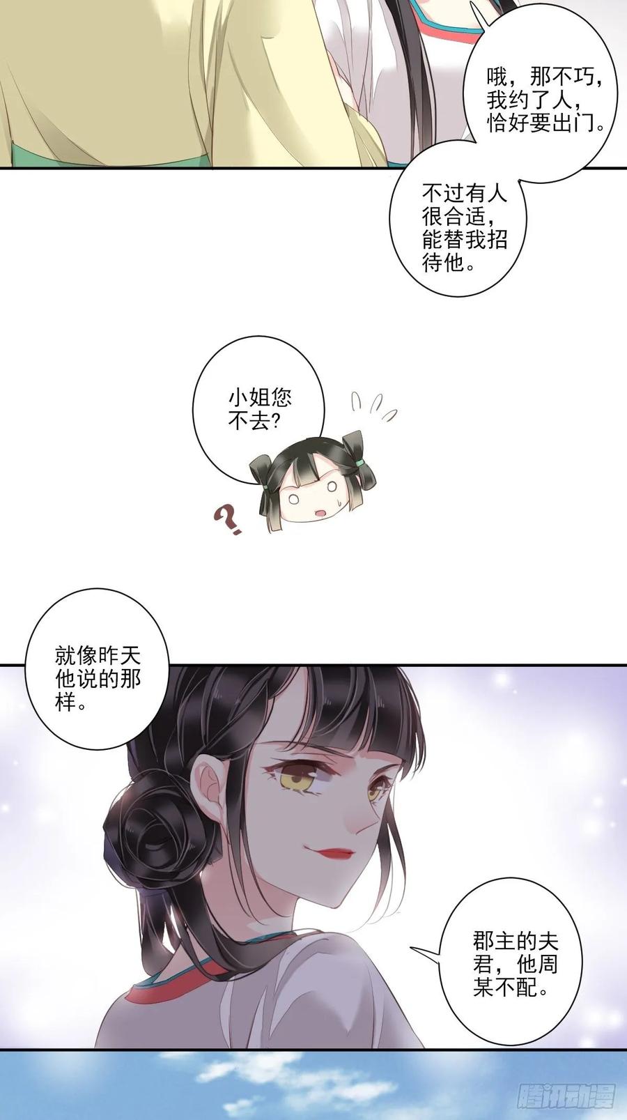 郡主不四嫁 006 比我还相差甚远！ 第22页