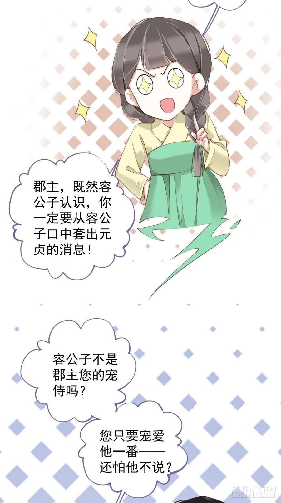 郡主不四嫁 080 我可以逾越吗 第16页