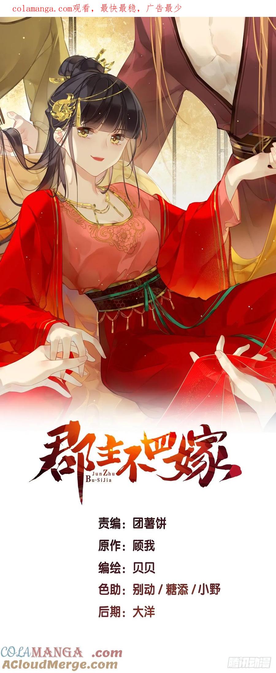 《郡主不四嫁第二季》第18话 杀掉他吧 第1页