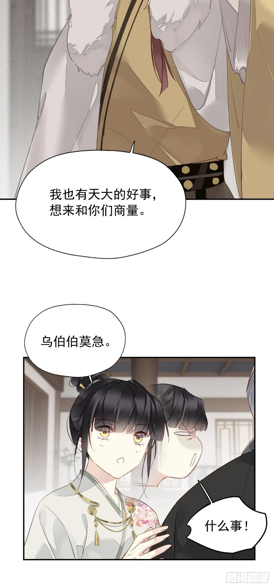 《郡主不四嫁第二季》第19话 天大的好事 第28页