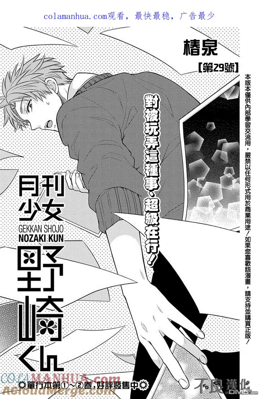 月刊少女野崎君 第29话 第1页