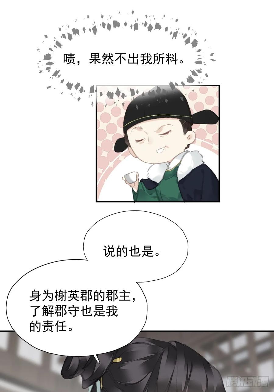 《郡主不四嫁第二季》第32话 交换秘密 第24页