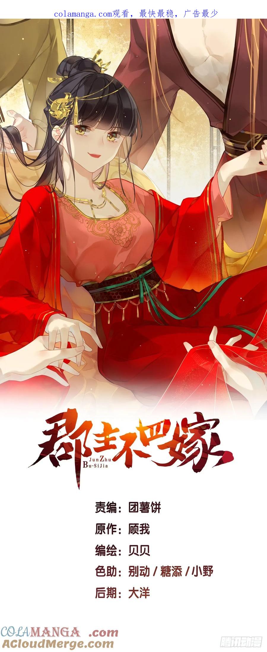《郡主不四嫁第二季》第34话 是你吗？ 第1页