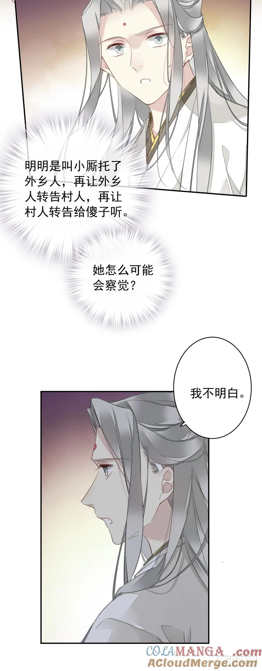 《郡主不四嫁第二季》第2话 离间 第20页
