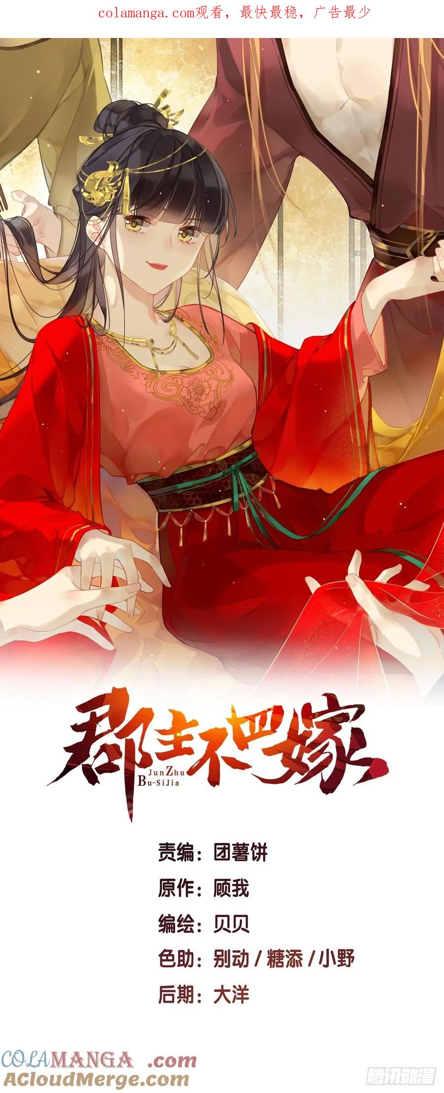 《郡主不四嫁第二季》第2话 离间 第1页