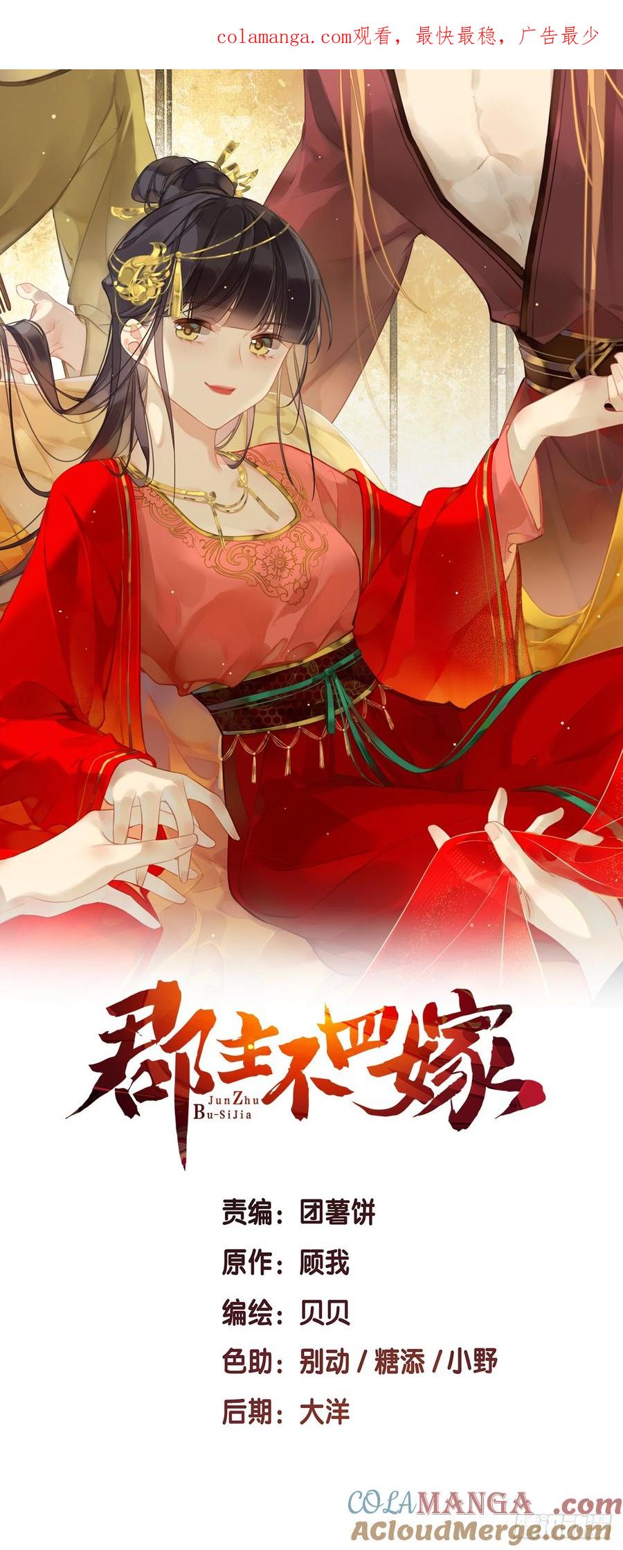 《郡主不四嫁第二季》第52话 好大儿 第1页