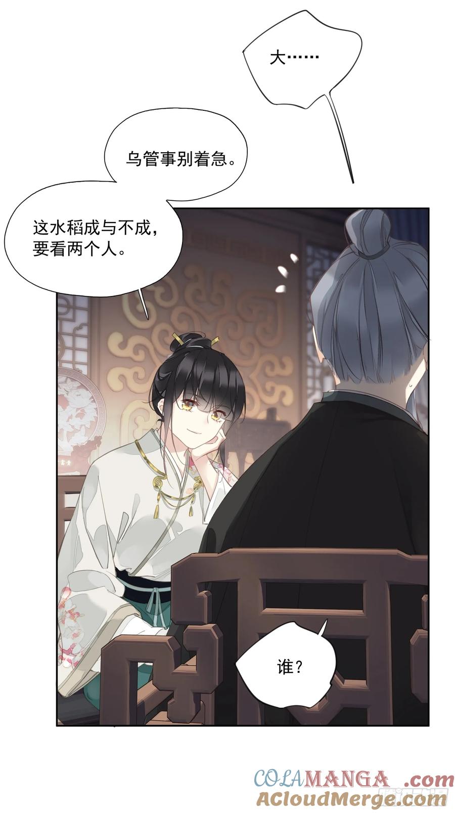 《郡主不四嫁第二季》第6话 来了 第25页