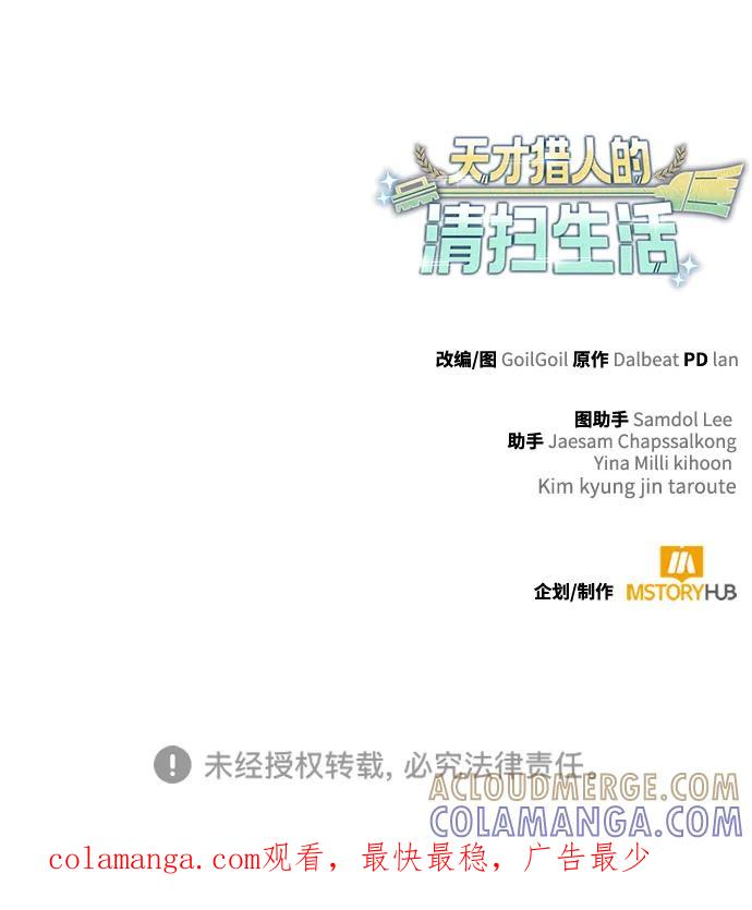 《天才猎人的清扫生活》第121话 第105页