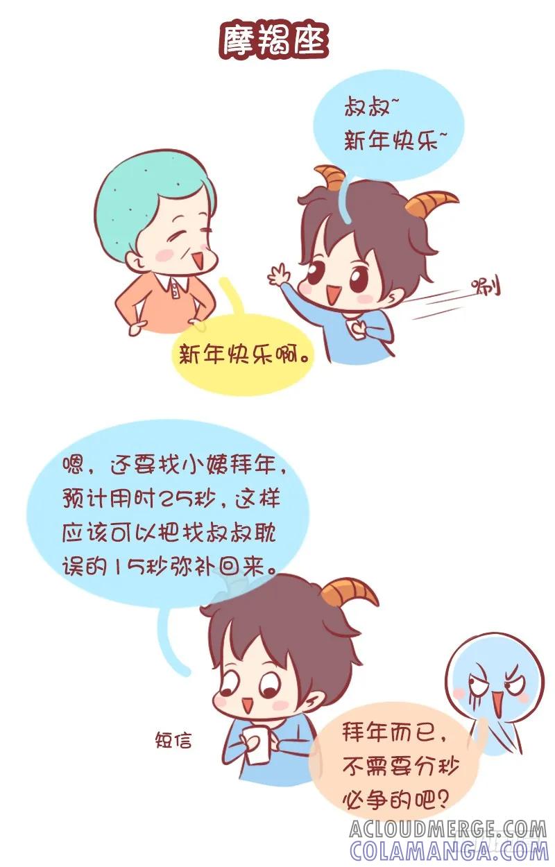 木木子漫画 十二星座春节大作战（下） 第6页