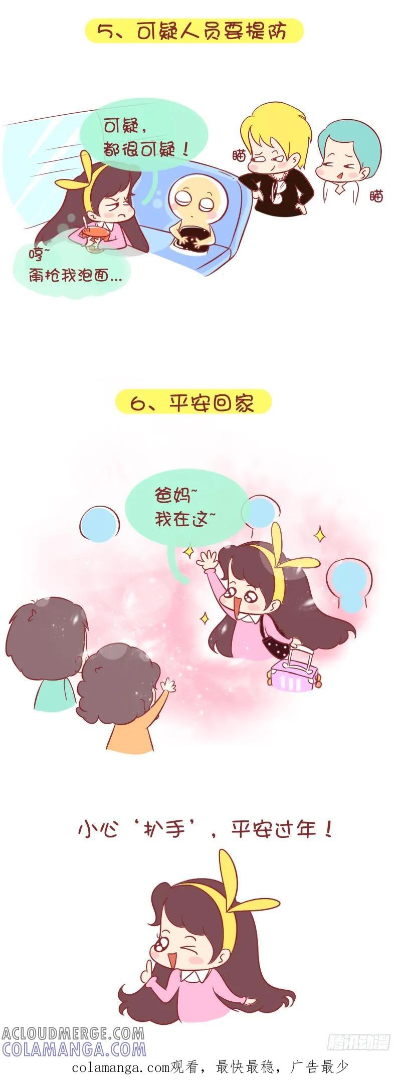 木木子漫画 春运路上安全注意事项 第5页