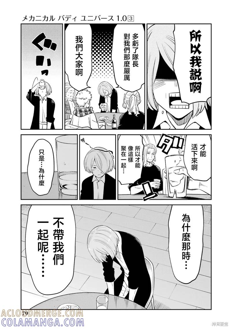 《Mechanical Buddy Universe》第23话 第11页