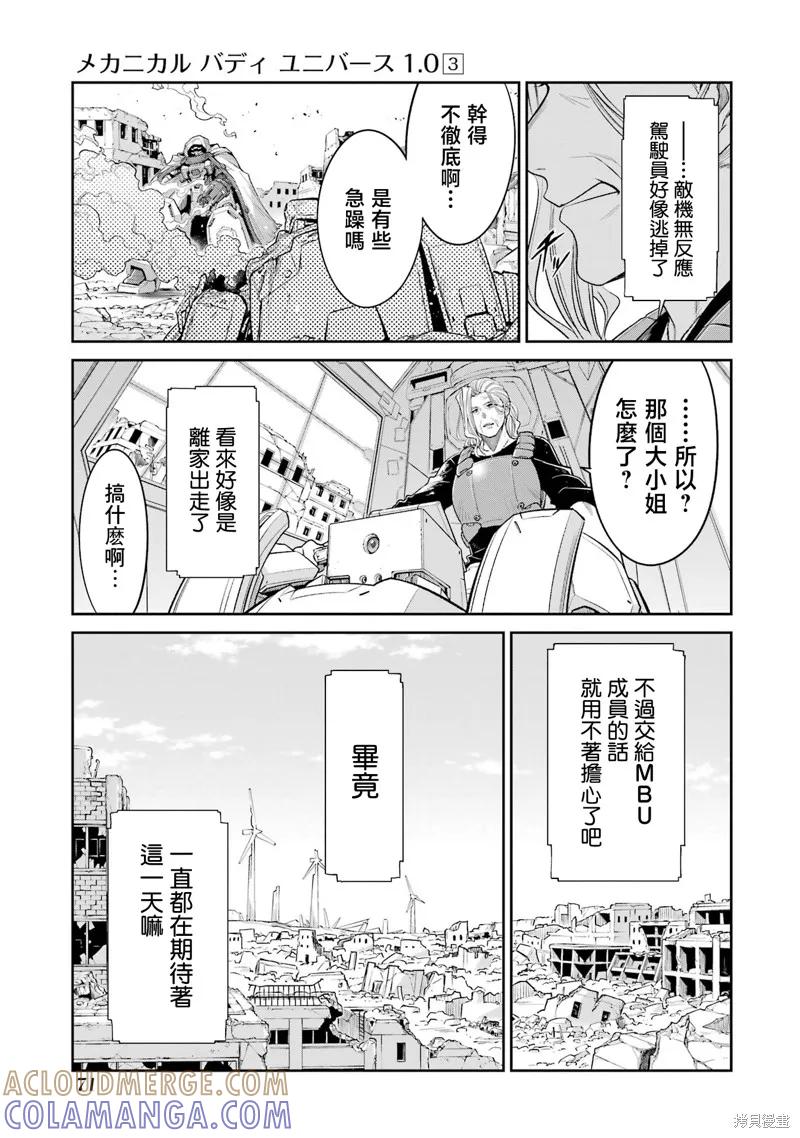 《Mechanical Buddy Universe》第23话 第3页