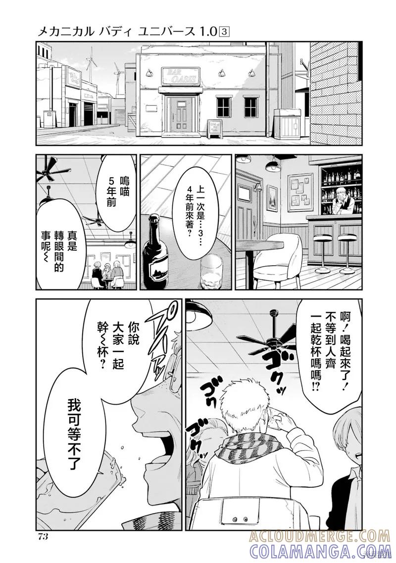 《Mechanical Buddy Universe》第23话 第5页