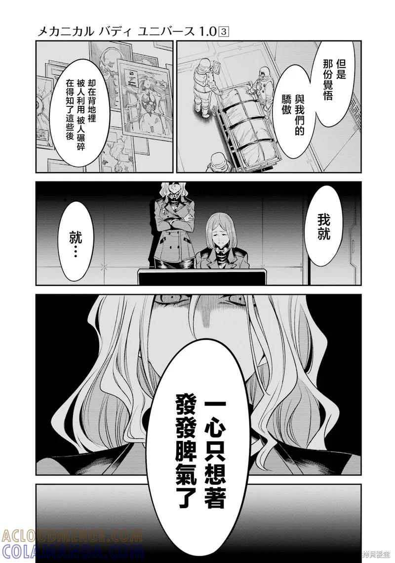 《Mechanical Buddy Universe》第23话 第13页