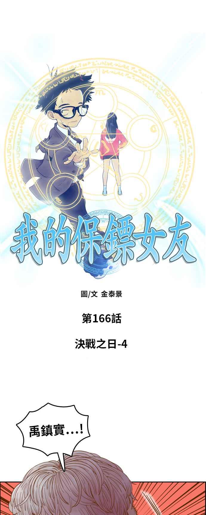 《我的保镳女友》[第166话] 决战之日 4 第5页
