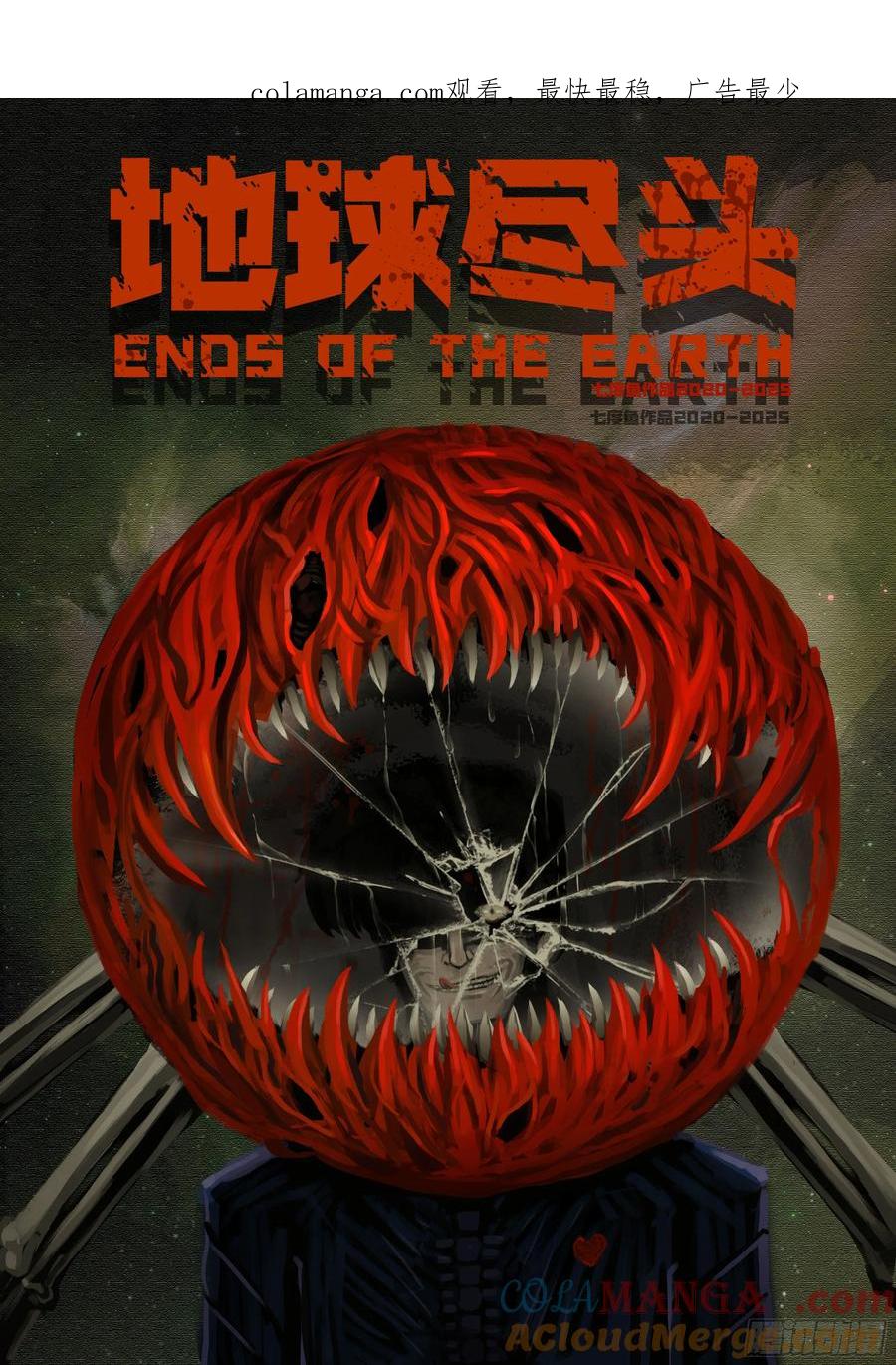 《地球尽头》402集 第1页