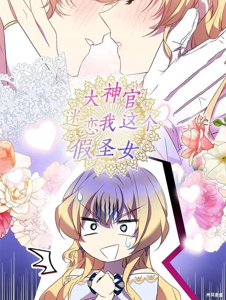 作为假圣女，却被众人迷恋？ 第66话 第70页
