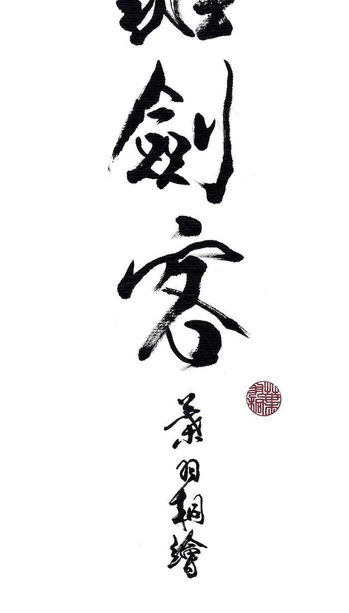 猫剑客 [第7话] 手机 第14页