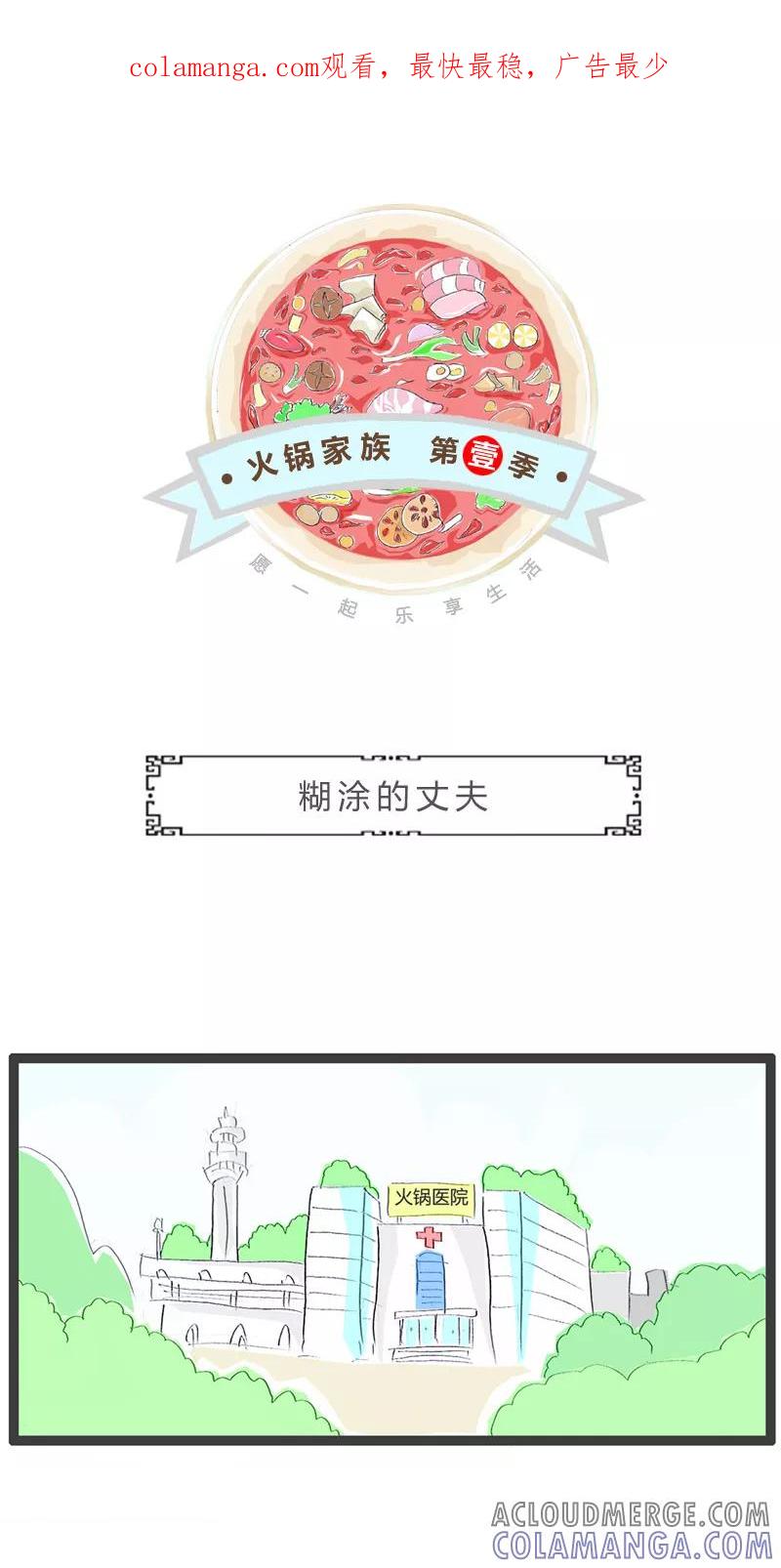 火锅家族第一季 第148话 糊涂的丈夫 第1页