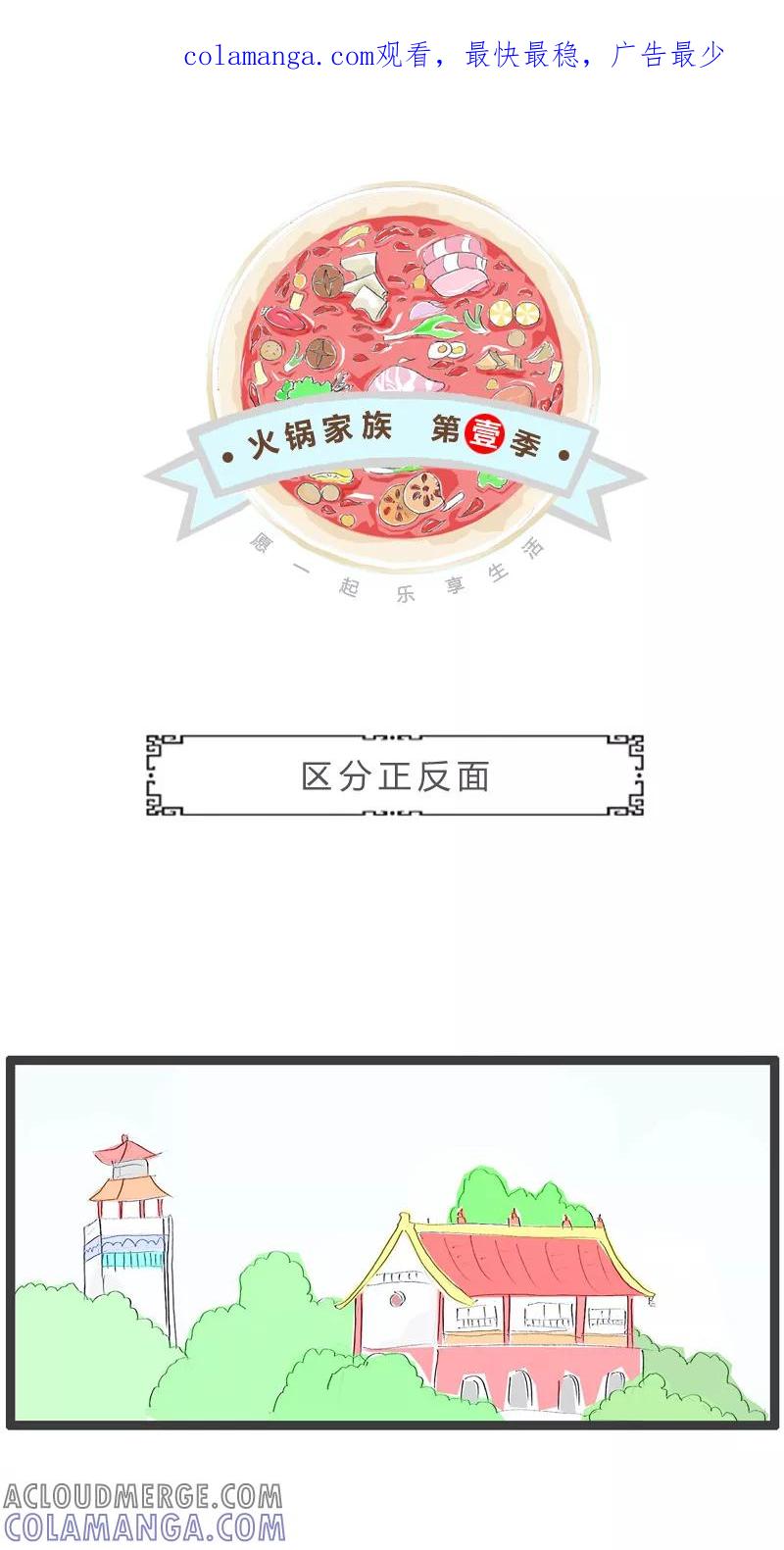 火锅家族第一季 第149话 区分正反面 第1页