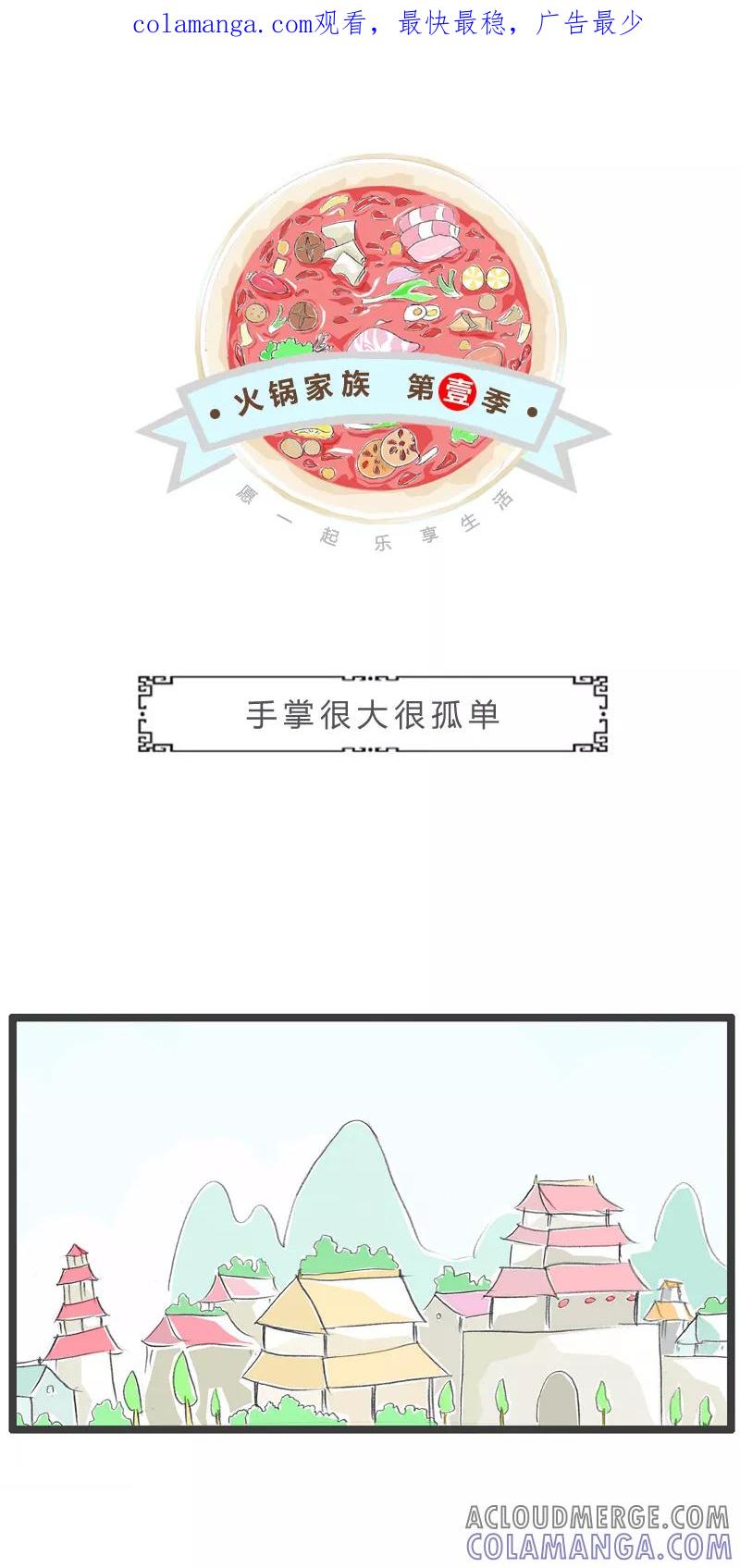 火锅家族第一季 第150话 手掌很大很孤单 第1页