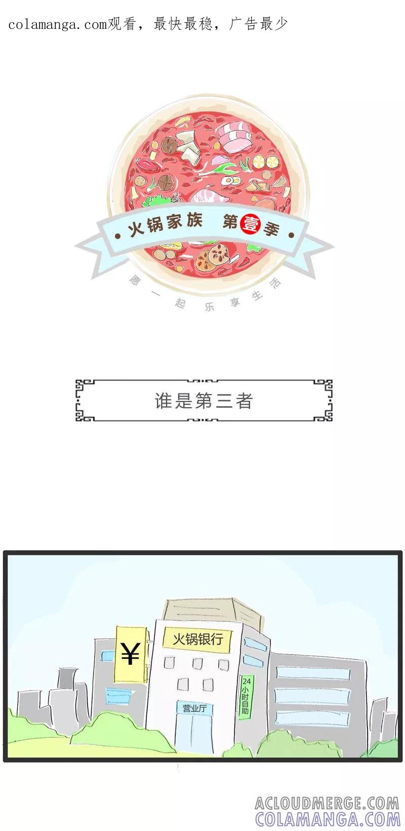 火锅家族第一季 第151话 谁是第三者 第1页