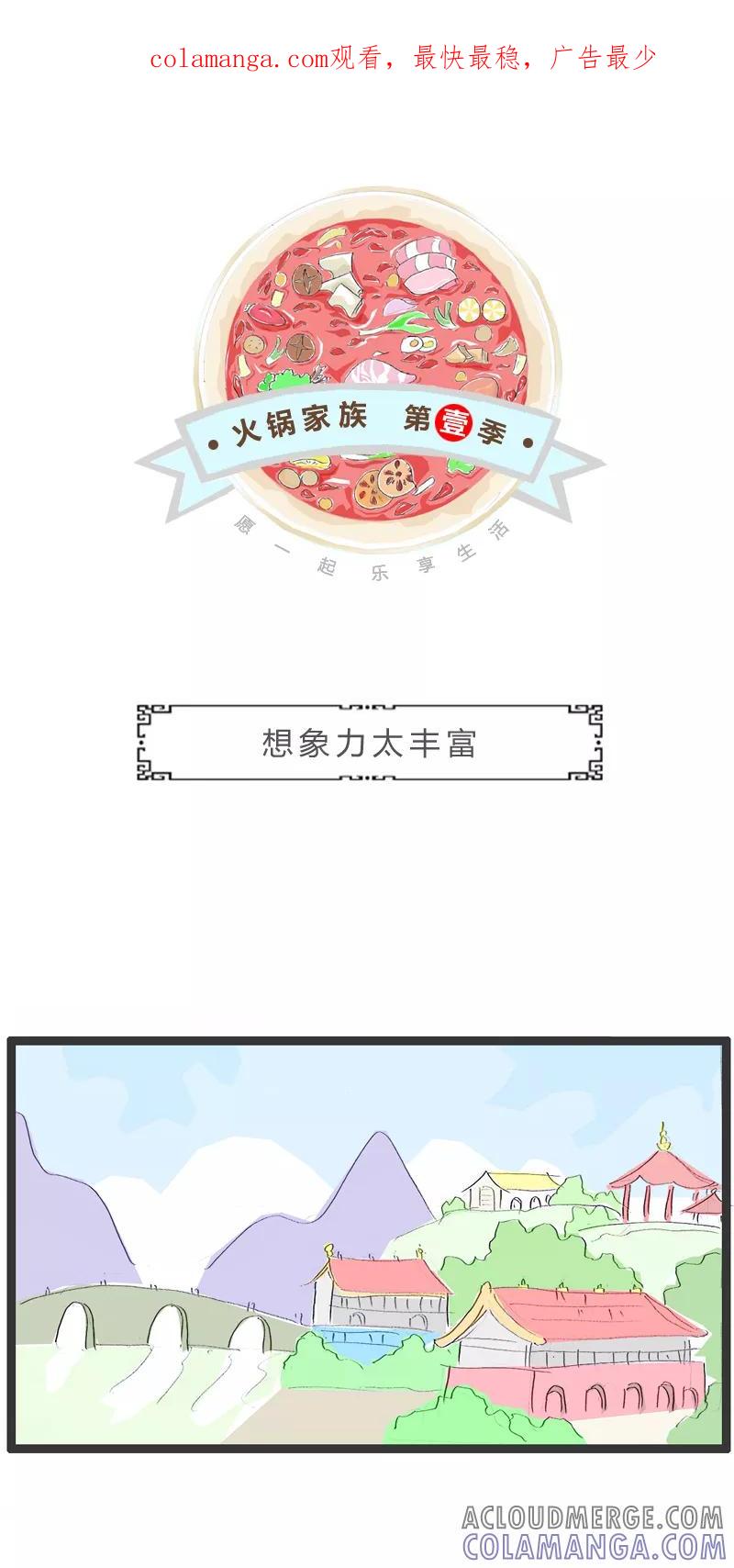 火锅家族第一季 第152话 想象力太丰富 第1页