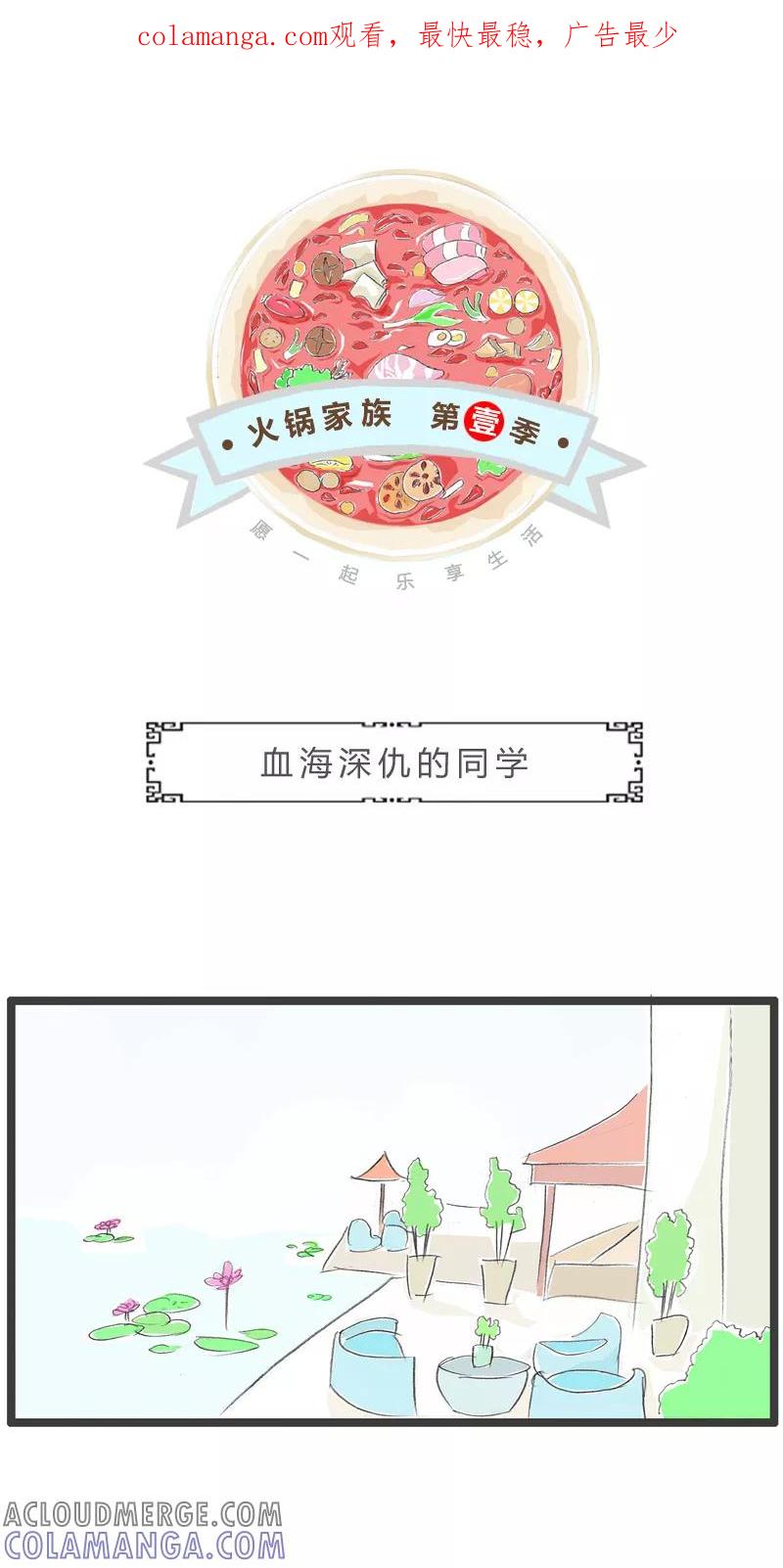 火锅家族第一季 第153话 血海深仇的同学 第1页