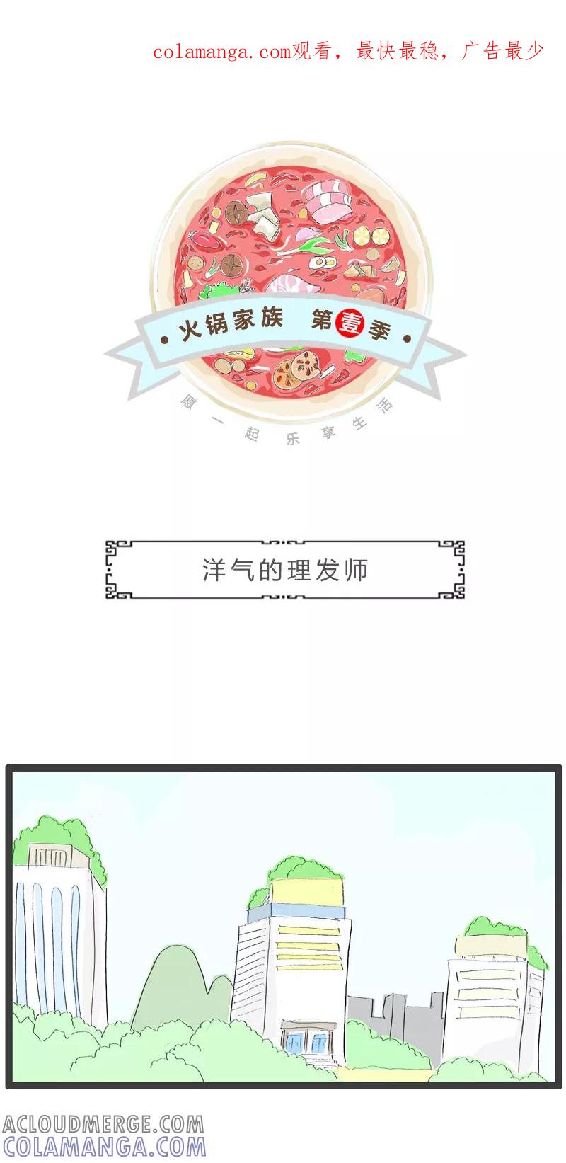 火锅家族第一季 第154话 洋气的理发师 第1页