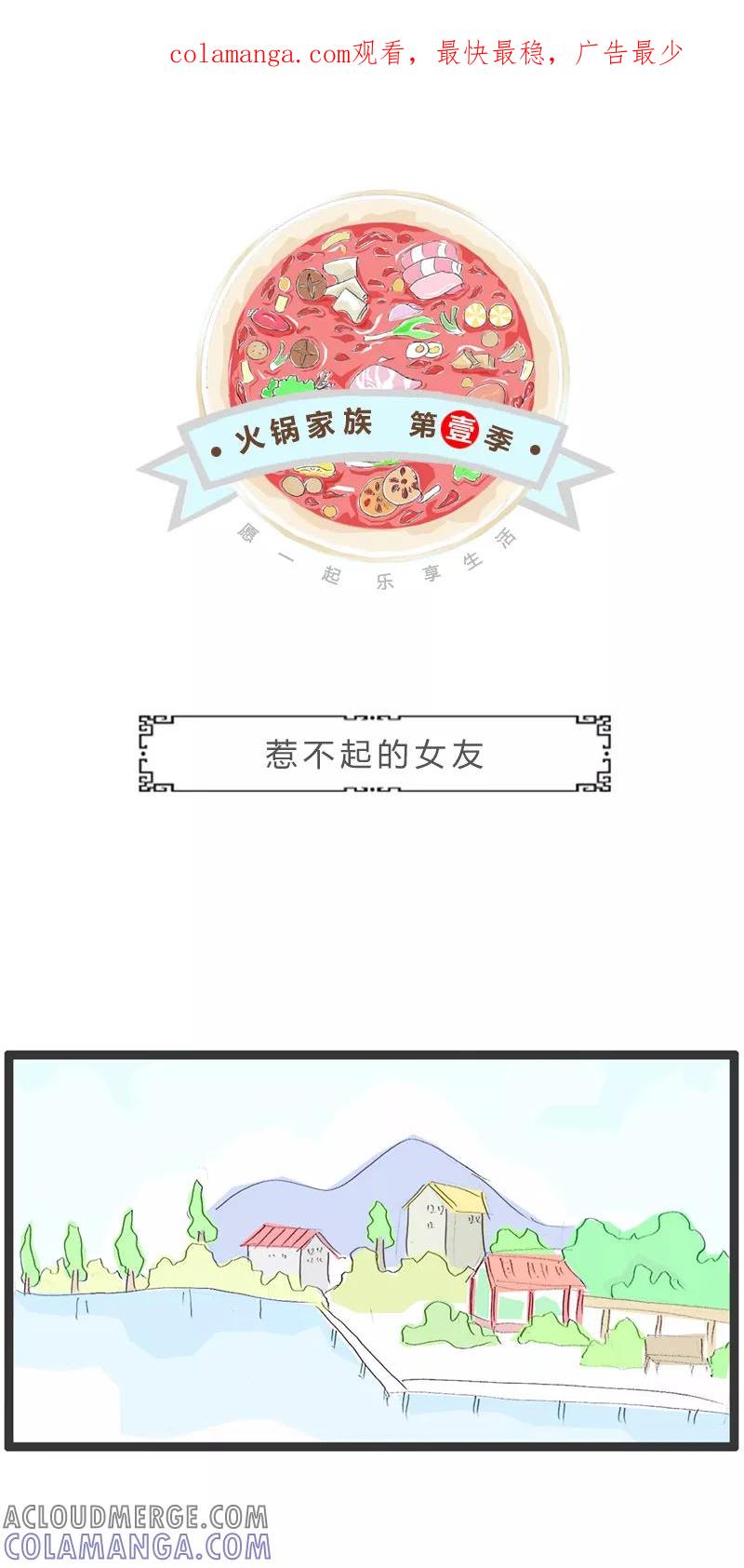火锅家族第一季 第155话 惹不起的女朋友 第1页