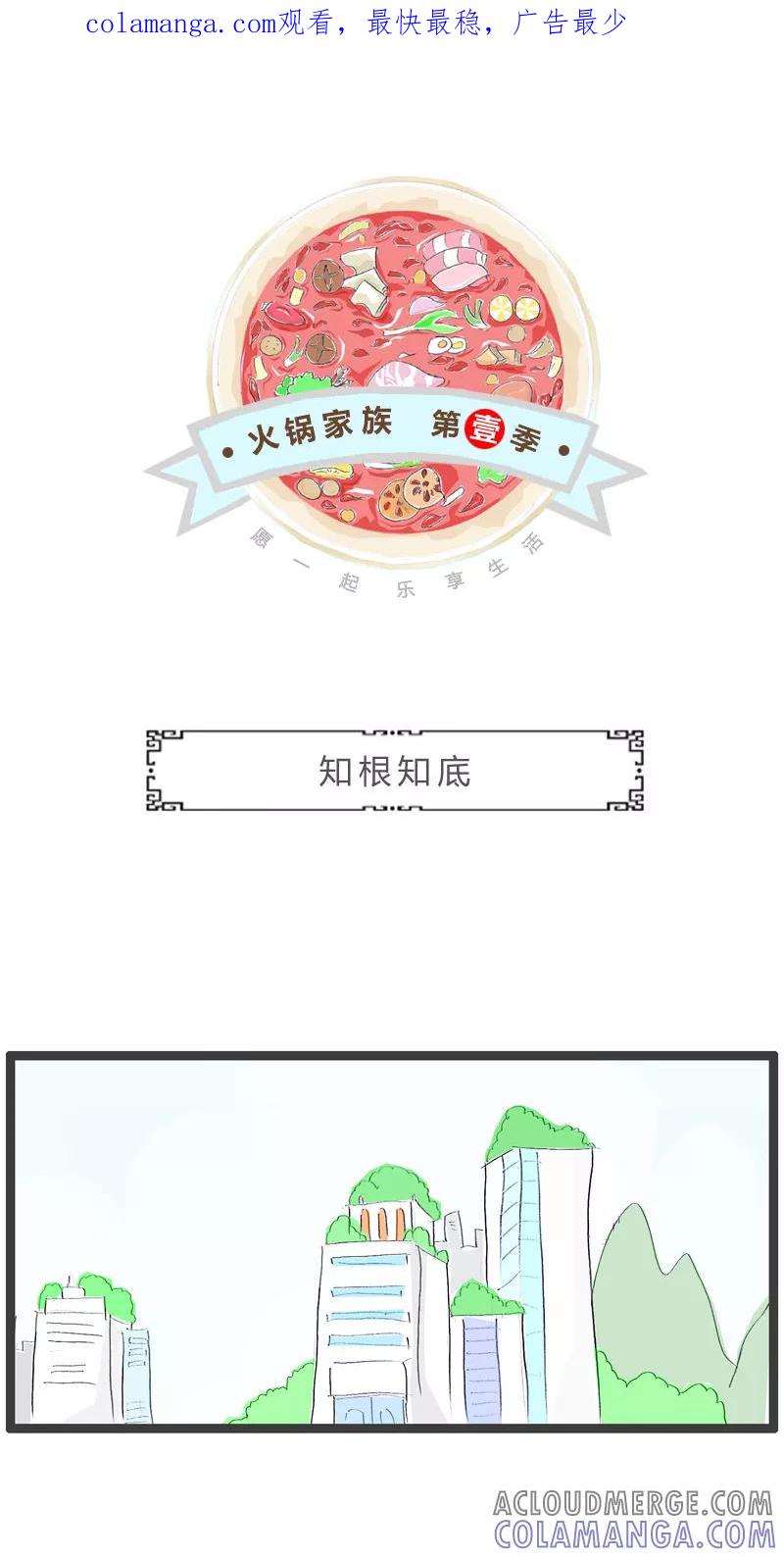 火锅家族第一季 第156话 知根知底 第1页