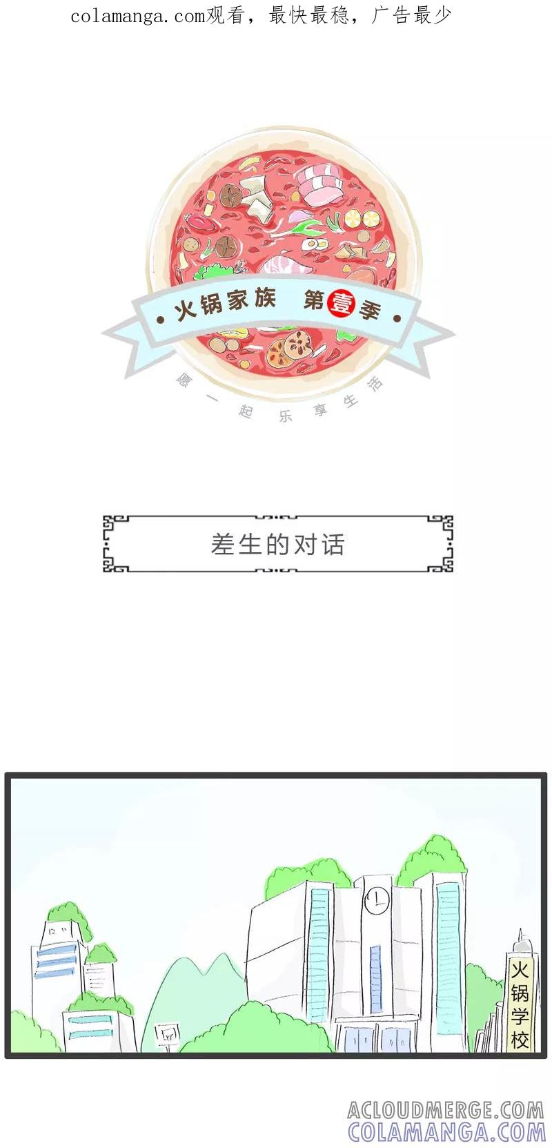 火锅家族第一季 第157话 差生的对话 第1页