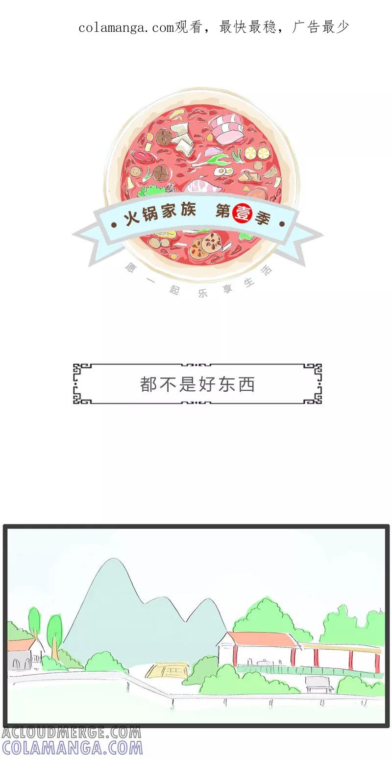 火锅家族第一季 第158话 都不是好东西 第1页