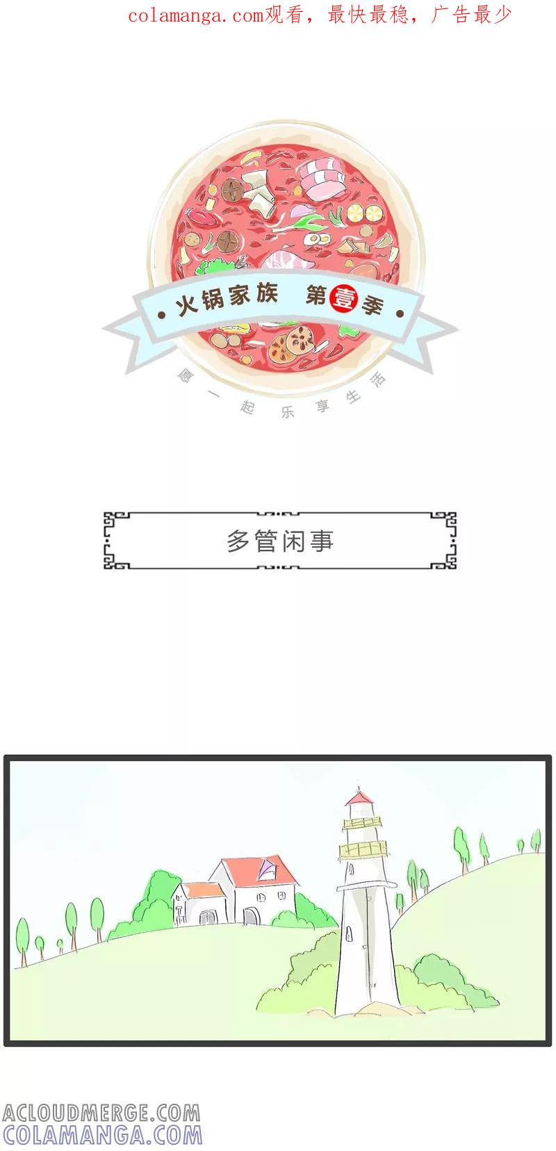 火锅家族第一季 第159话 多管闲事 第1页