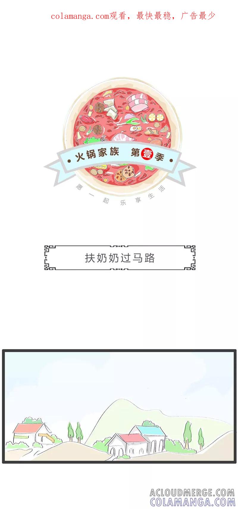 火锅家族第一季 第160话 扶奶奶过马路 第1页