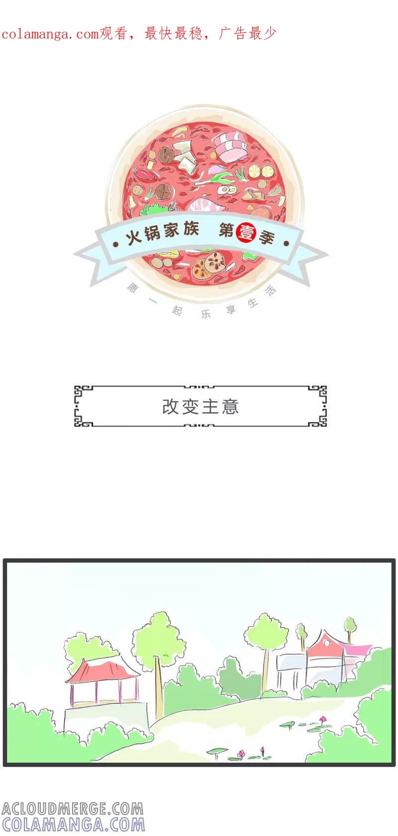 火锅家族第一季 第161话 改变主意 第1页