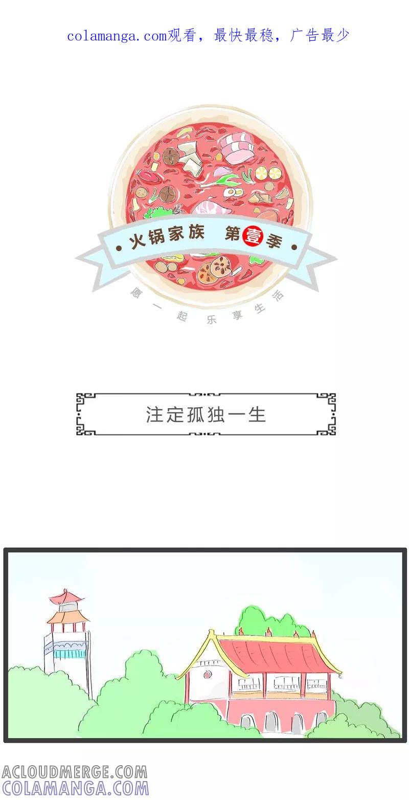 火锅家族第一季 第162话 注定孤独一生 第1页