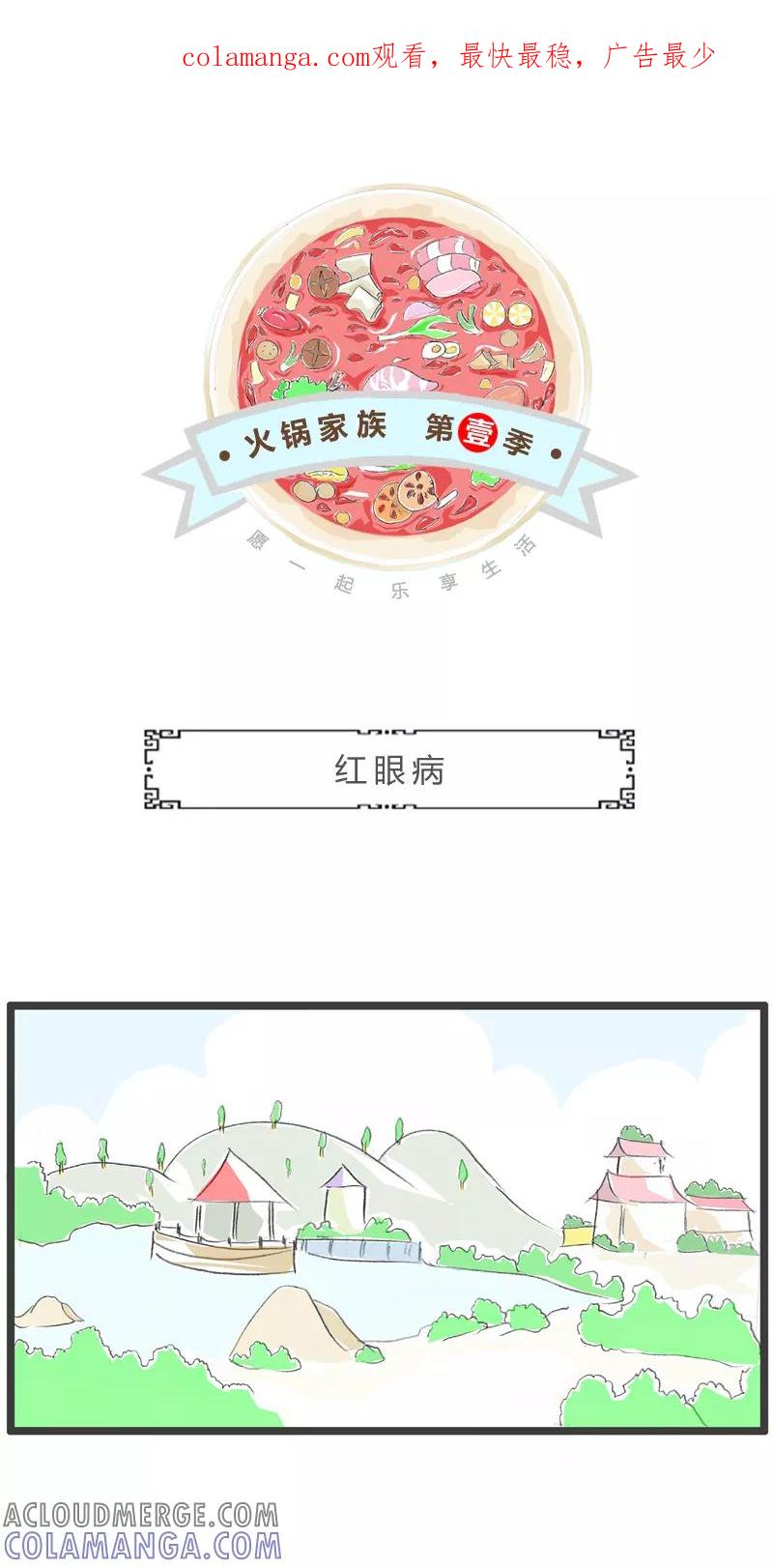 火锅家族第一季 第163话 红眼病 第1页