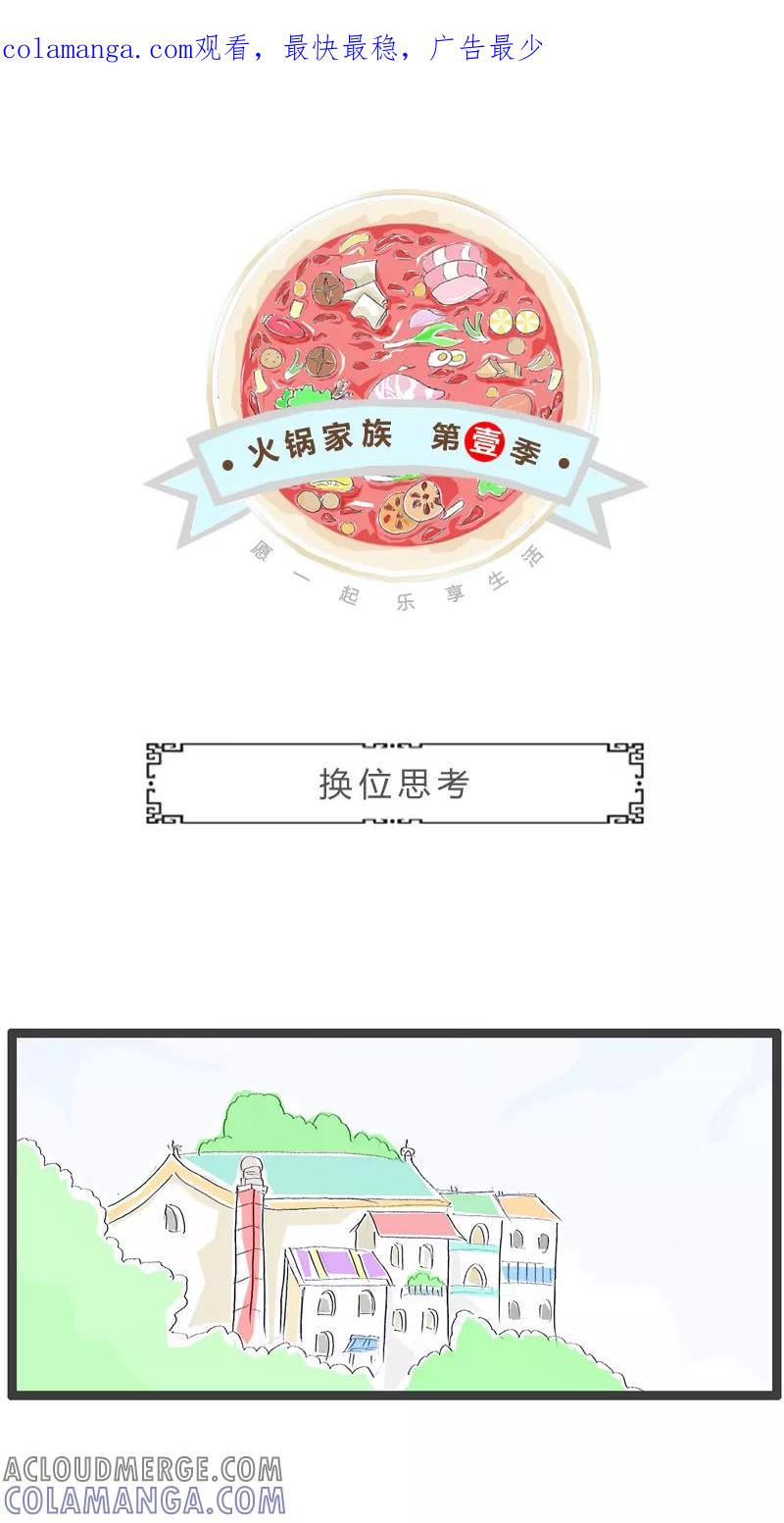 火锅家族第一季 第164话 换位思考 第1页